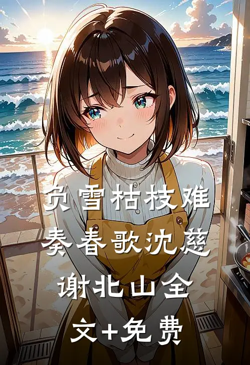 负雪枯枝难奏春歌沈慈谢北山全文+免费