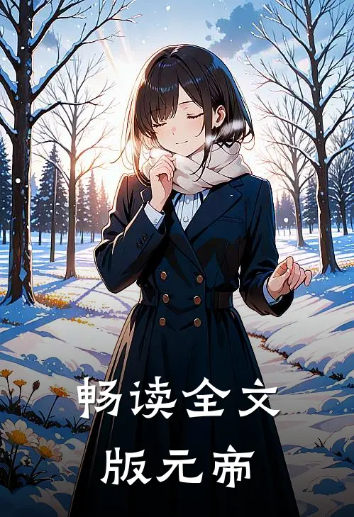 畅读全文版元帝