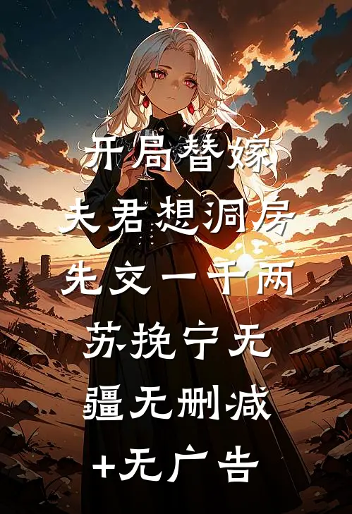 开局替嫁，夫君想洞房先交一千两苏挽宁无疆无删减+无广告