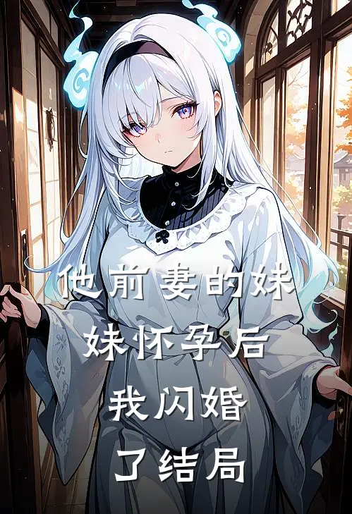 他前妻的妹妹怀孕后,我闪婚了结局是