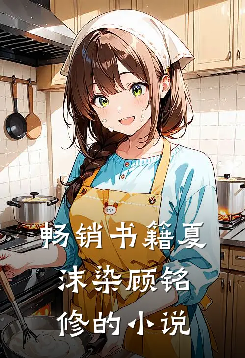 畅销书籍夏沫染顾铭修的小说