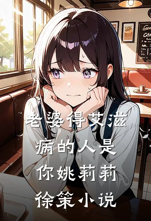 老婆得艾滋病的人是你姚莉莉徐策小说