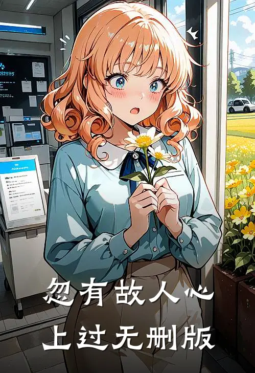 忽有故人心上过无删版