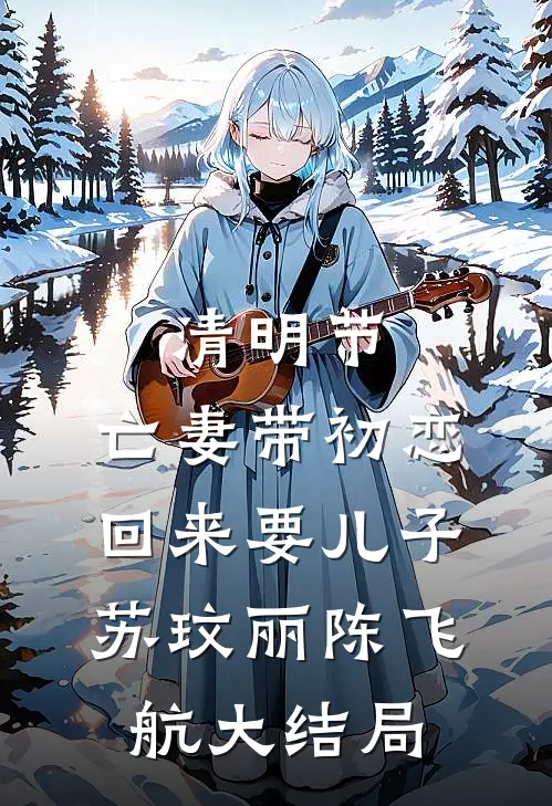 清明节，亡妻带初恋回来要儿子苏玟丽陈飞航大结局
