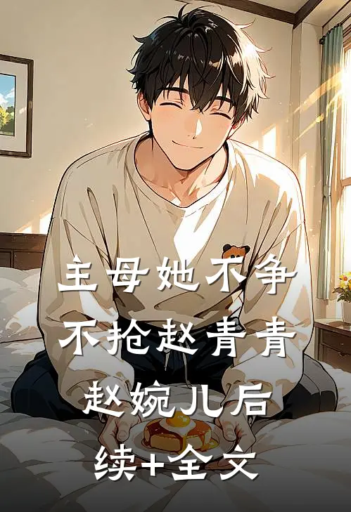 主母她不争不抢赵青青赵婉儿后续+全文