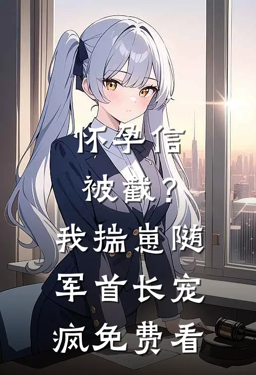 怀孕信被截？我揣崽随军首长宠疯免费看