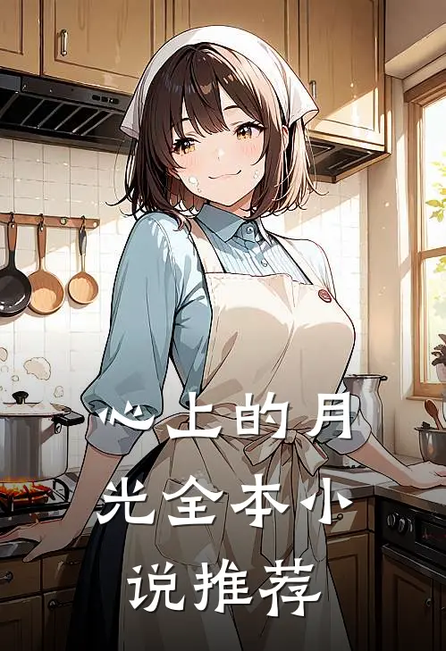 心上的月光全本小说推荐