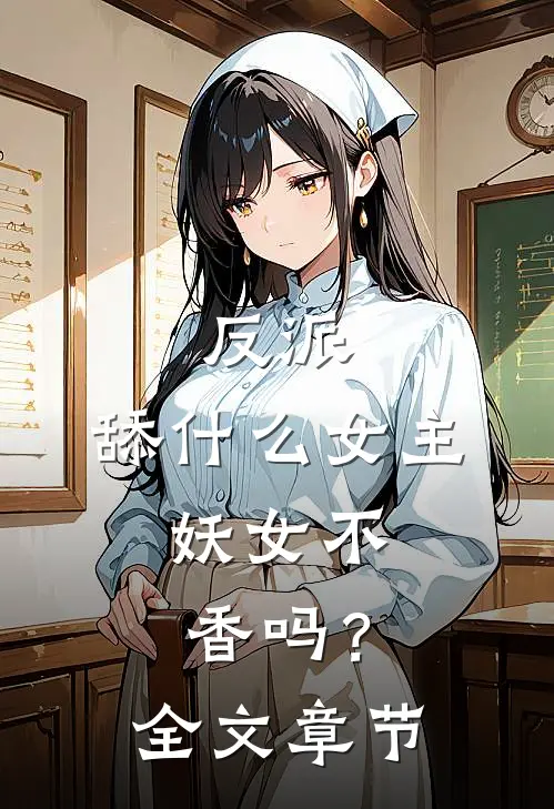 反派：舔什么女主，妖女不香吗？全文章节