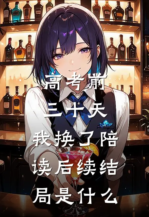 高考前三十天，我换了陪读后续结局是什么