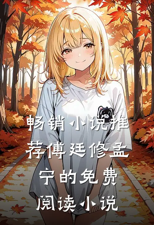 畅销小说推荐傅廷修孟宁的免费阅读小说