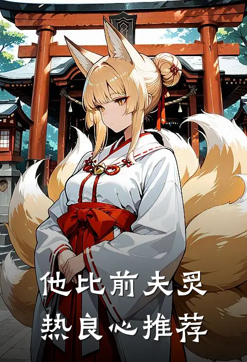 他比前夫炙热良心推荐