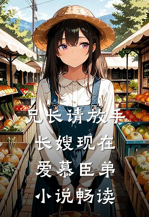 兄长请放手，长嫂现在爱慕臣弟小说畅读
