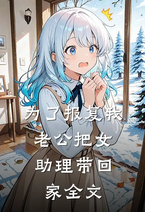 为了报复我，老公把女助理带回家全文