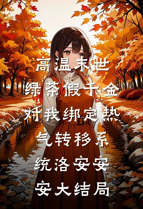 高温末世，绿茶假千金对我绑定热气转移系统洛安安安大结局