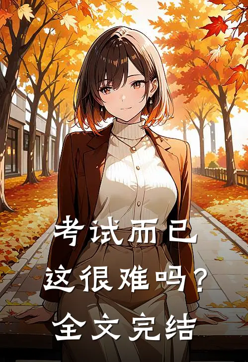 考试而已，这很难吗？全文完结