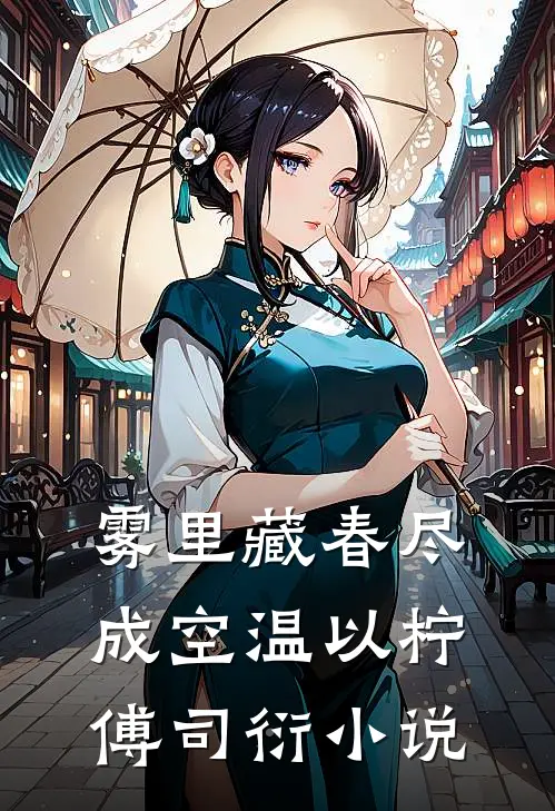 雾里藏春尽成空温以柠傅司衍小说