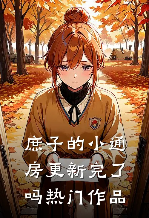 庶子的小通房更新完了吗热门作品