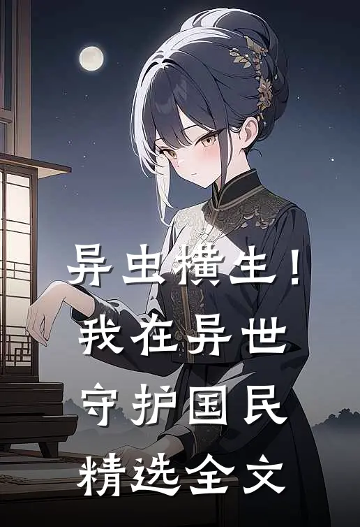 异虫横生！我在异世守护国民精选全文