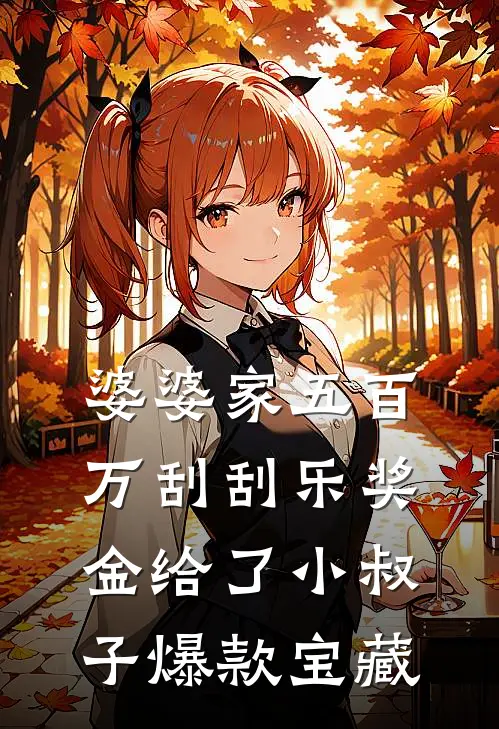 婆婆家五百万刮刮乐奖金给了小叔子爆款宝藏