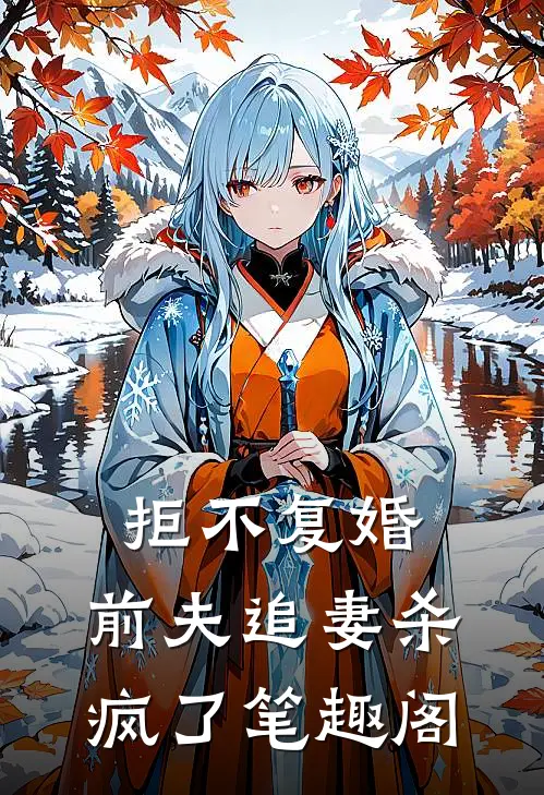 拒不复婚：前夫追妻杀疯了笔趣阁