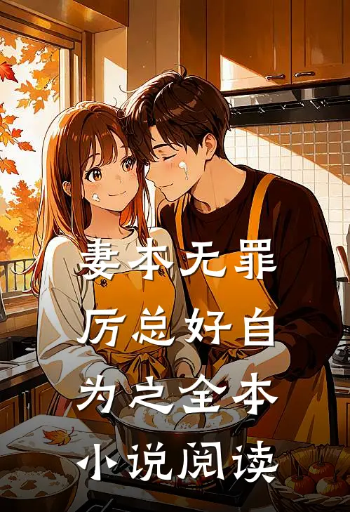 妻本无罪，厉总好自为之全本小说阅读