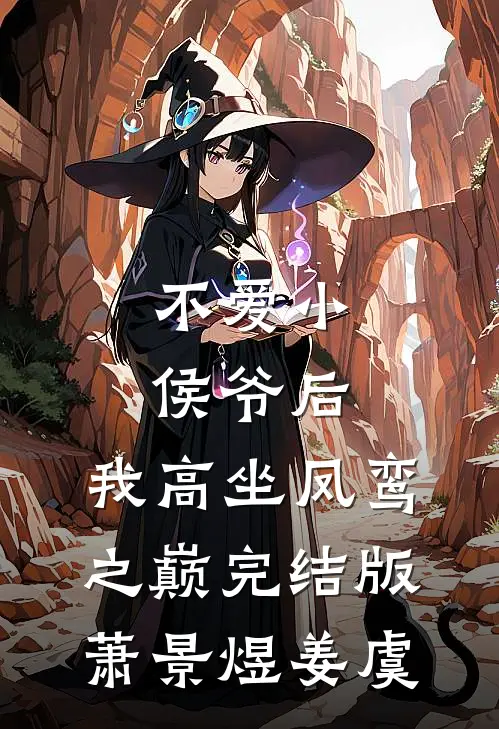不爱小侯爷后，我高坐凤鸾之巅完结版萧景煜姜虞