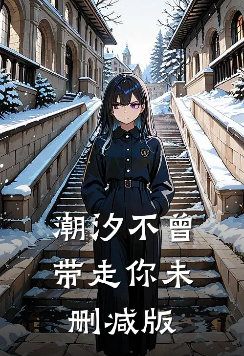潮汐不曾带走你未删减版