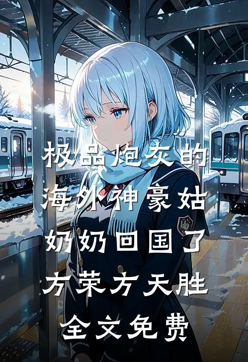极品炮灰的海外神豪姑奶奶回国了方荣方天胜全文免费