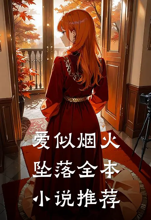 爱似烟火坠落全本小说推荐