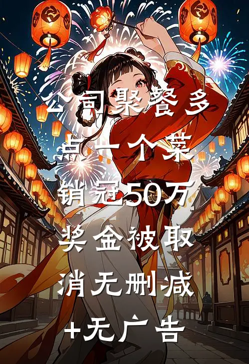 公司聚餐多点一个菜，销冠50万奖金被取消无删减+无广告