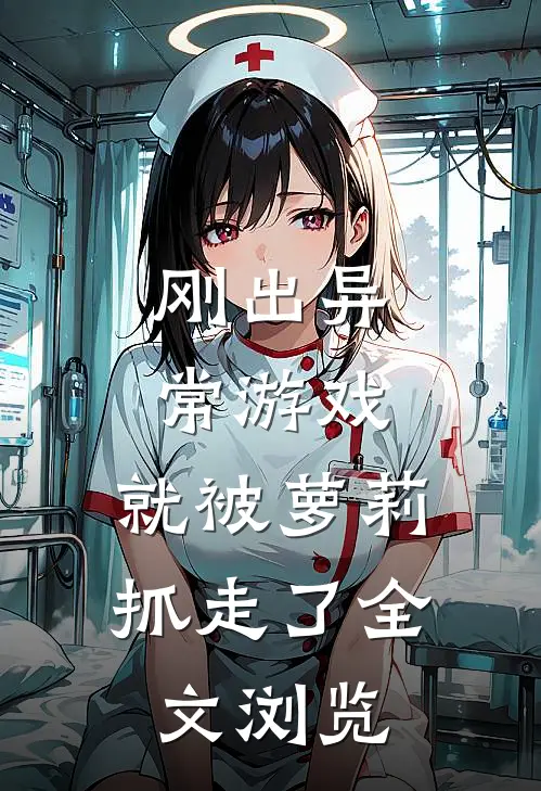 刚出异常游戏，就被萝莉抓走了全文浏览