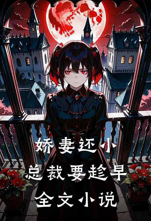 娇妻还小，总裁要趁早全文小说