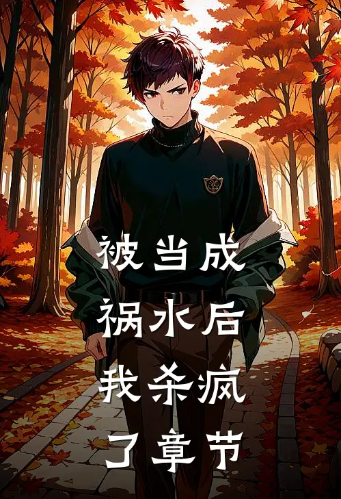 被当成祸水后，我杀疯了章节