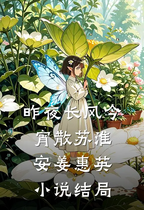 昨夜长风今宵散苏淮安姜惠英小说结局