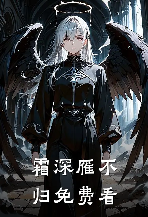霜深雁不归免费看