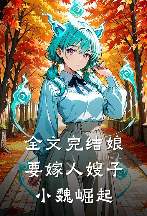 全文完结娘要嫁人嫂子小魏崛起