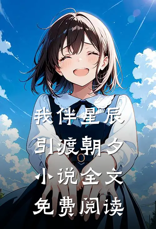 我伴星辰引渡朝夕小说全文免费阅读