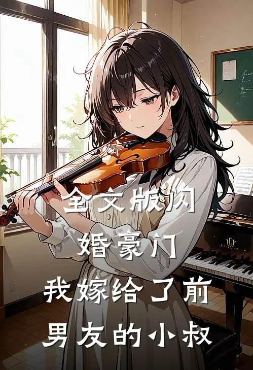 全文版闪婚豪门：我嫁给了前男友的小叔