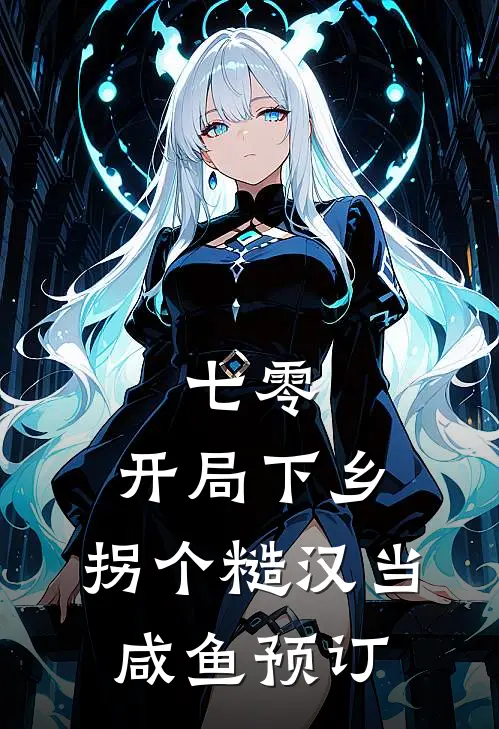 七零：开局下乡，拐个糙汉当咸鱼预订