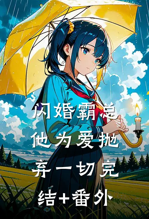 闪婚霸总，他为爱抛弃一切完结+番外