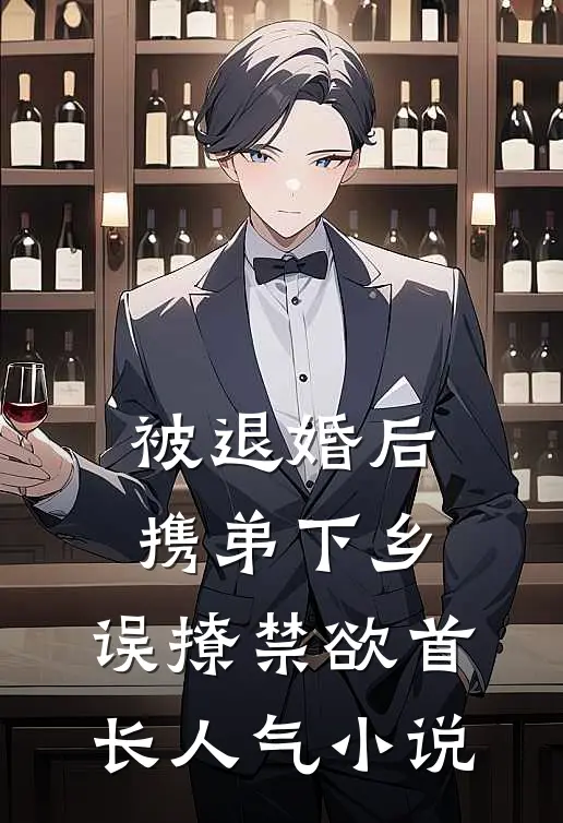 被退婚后携弟下乡，误撩禁欲首长人气小说