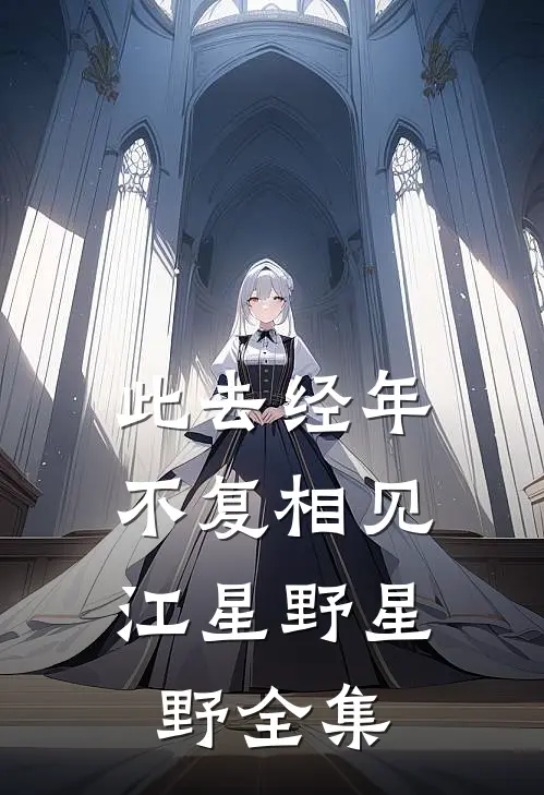 此去经年，不复相见江星野星野全集