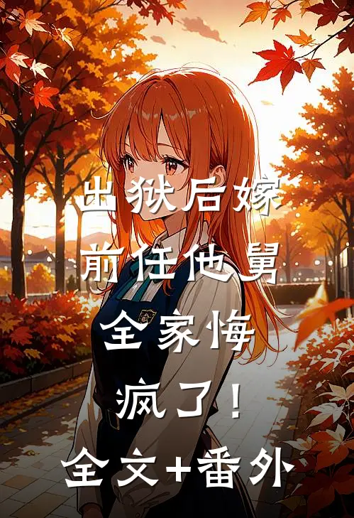 出狱后嫁前任他舅，全家悔疯了！全文+番外