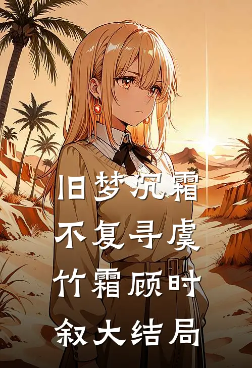 旧梦沉霜不复寻虞竹霜顾时叙大结局