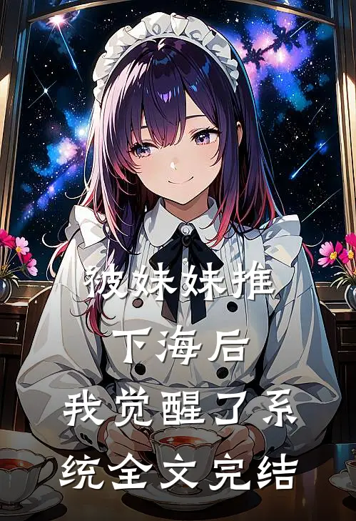 被妹妹推下海后，我觉醒了系统全文完结