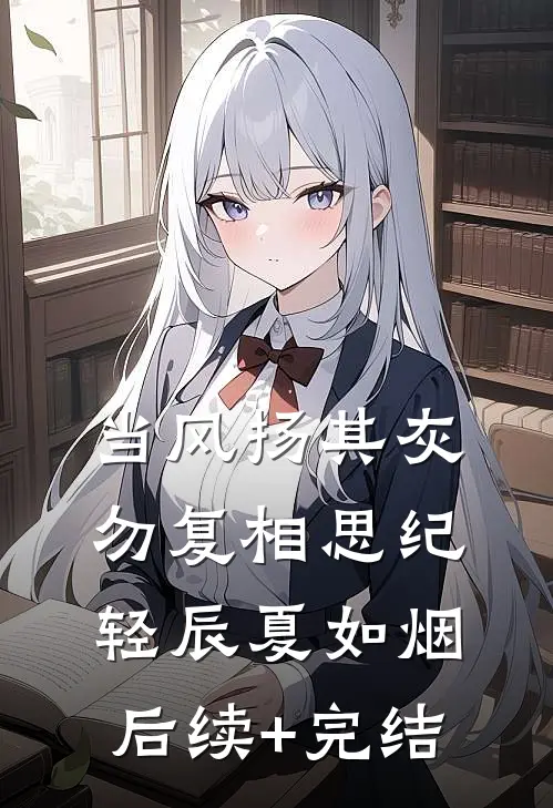 当风扬其灰，勿复相思纪轻辰夏如烟后续+完结