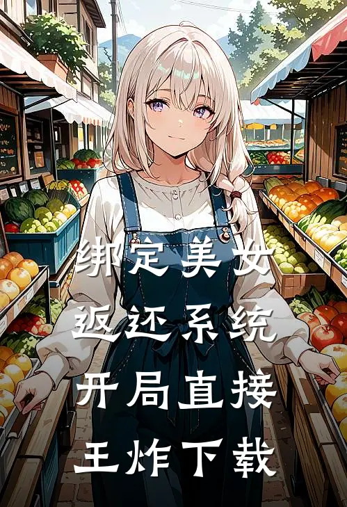 绑定美女返还系统，开局直接王炸下载