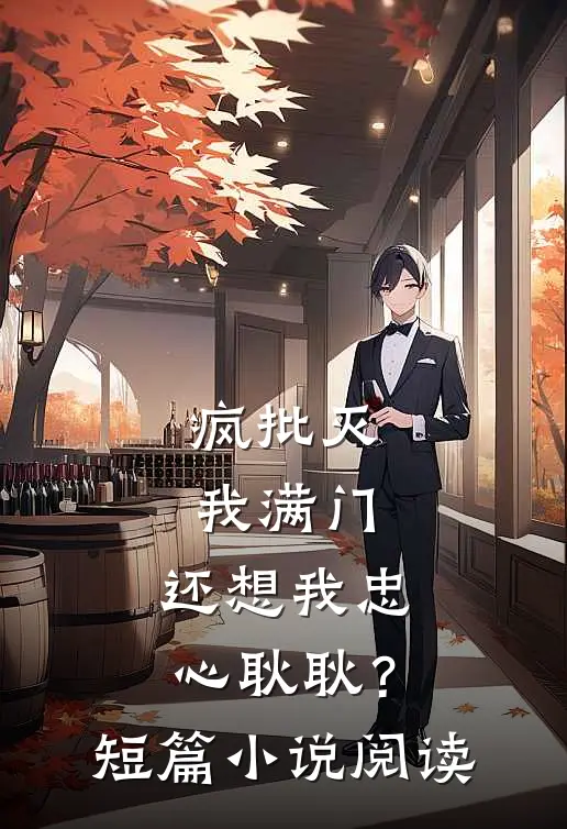 疯批灭我满门，还想我忠心耿耿？短篇小说阅读