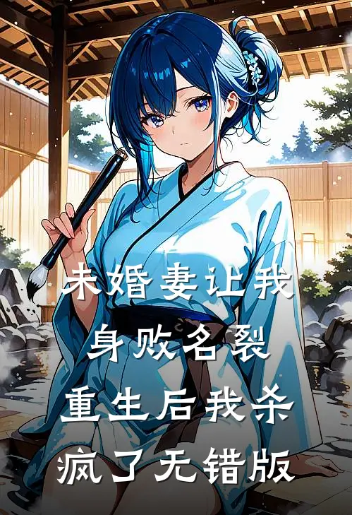 未婚妻让我身败名裂，重生后我杀疯了无错版