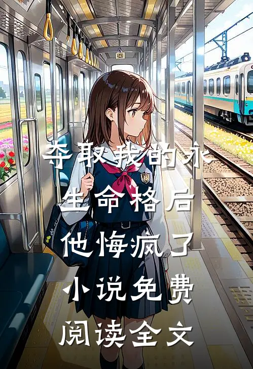 夺取我的永生命格后，他悔疯了小说免费阅读全文